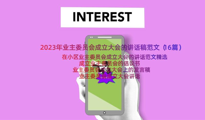 2023年业主委员会成立大会的讲话稿范文（16篇）