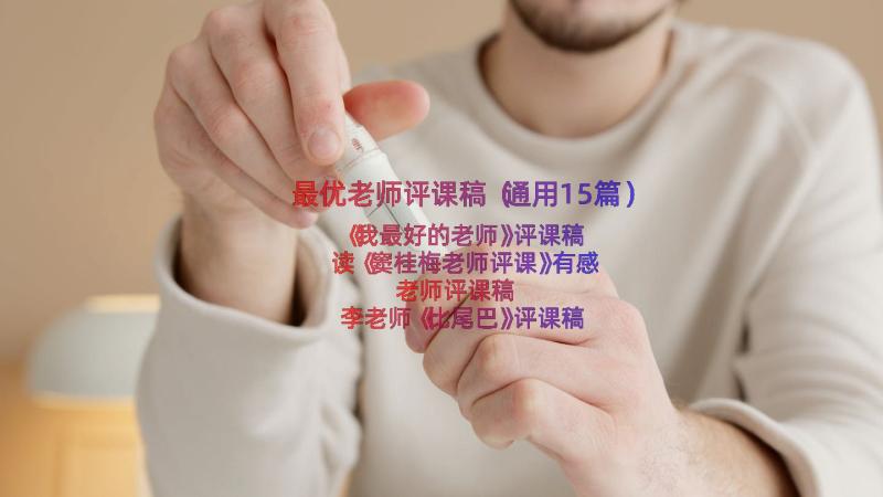 最优老师评课稿（通用15篇）