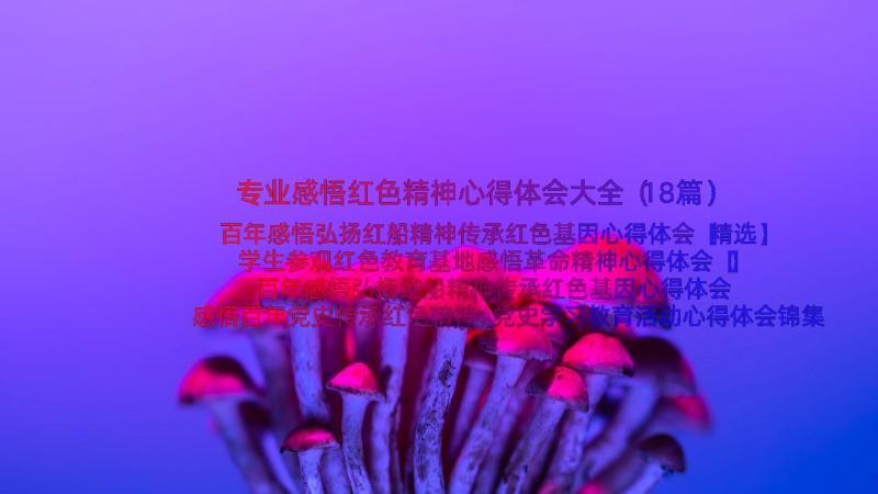 专业感悟红色精神心得体会大全（18篇）