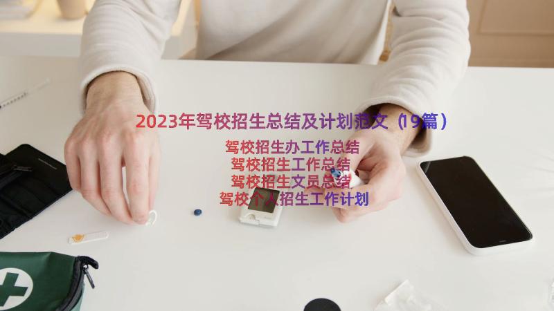 2023年驾校招生总结及计划范文（19篇）