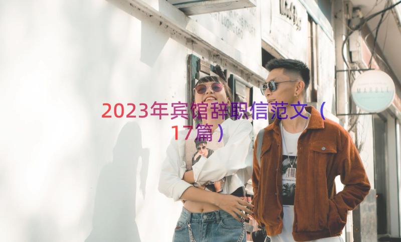 2023年宾馆辞职信范文（17篇）