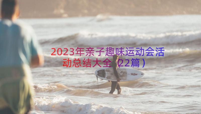 2023年亲子趣味运动会活动总结大全（22篇）