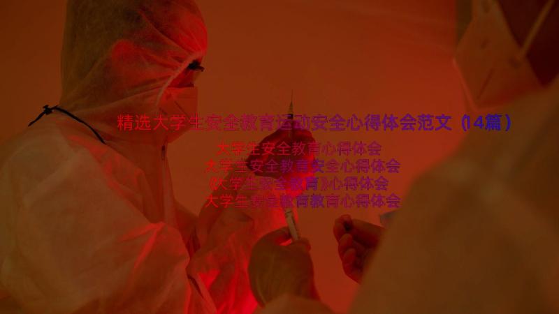 精选大学生安全教育运动安全心得体会范文（14篇）