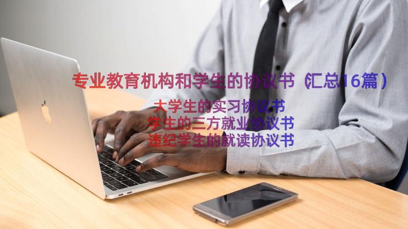 专业教育机构和学生的协议书（汇总16篇）