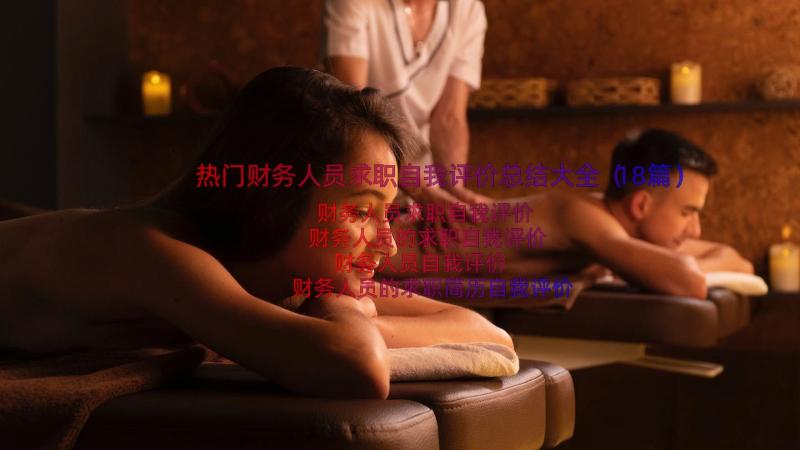 热门财务人员求职自我评价总结大全（18篇）