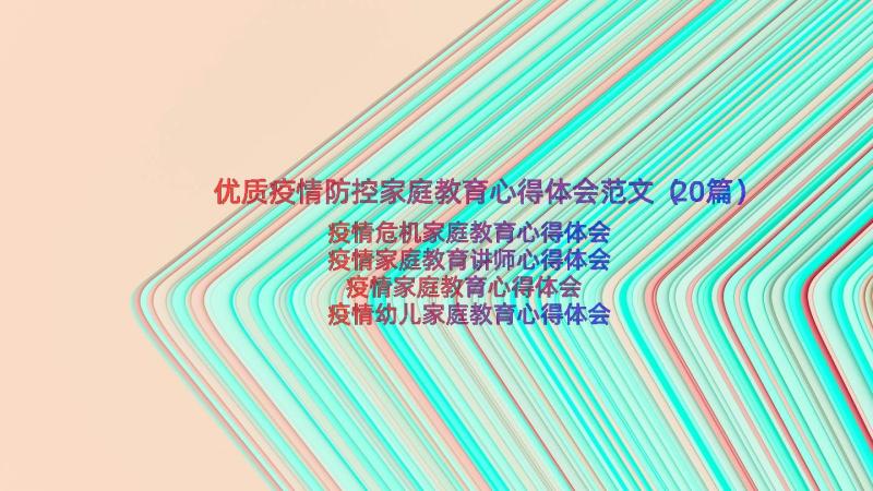 优质疫情防控家庭教育心得体会范文（20篇）