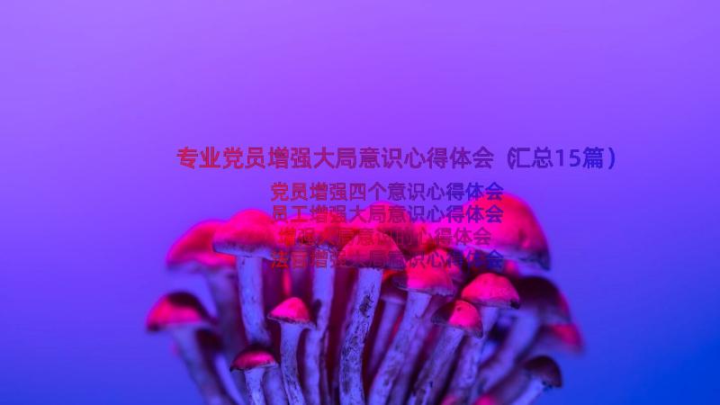 专业党员增强大局意识心得体会（汇总15篇）