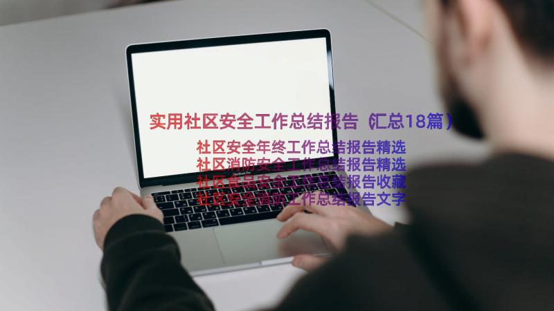 实用社区安全工作总结报告（汇总18篇）