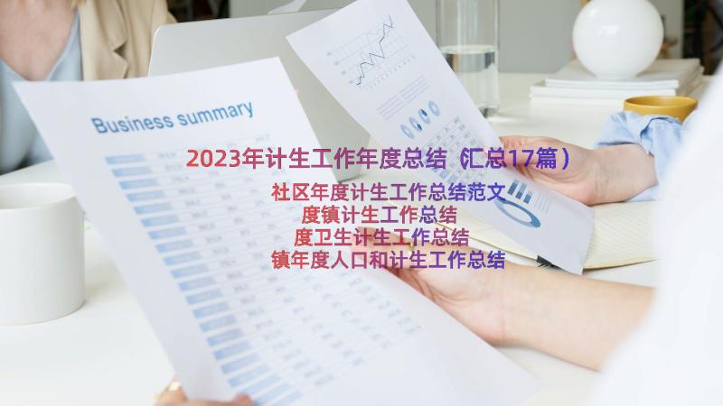 2023年计生工作年度总结（汇总17篇）