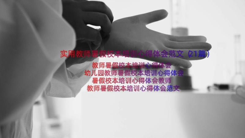 实用教师暑假校本培训心得体会范文（21篇）