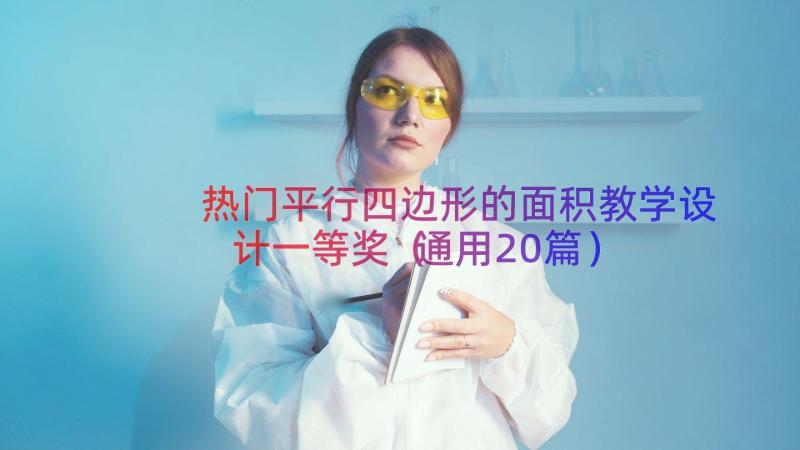 热门平行四边形的面积教学设计一等奖（通用20篇）