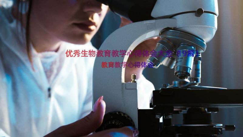 优秀生物教育教学心得体会大全（19篇）