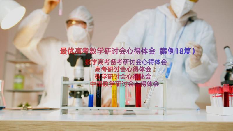 最优高考数学研讨会心得体会（案例18篇）