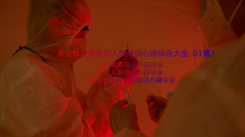 专业体育新教师入职培训心得体会大全（21篇）