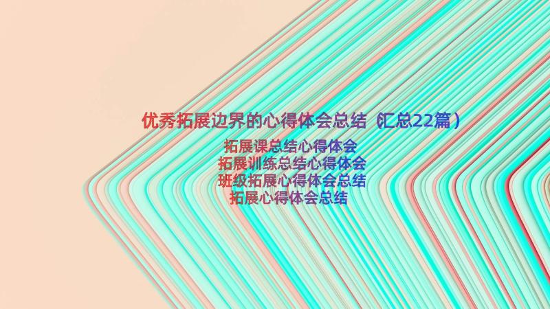 优秀拓展边界的心得体会总结（汇总22篇）