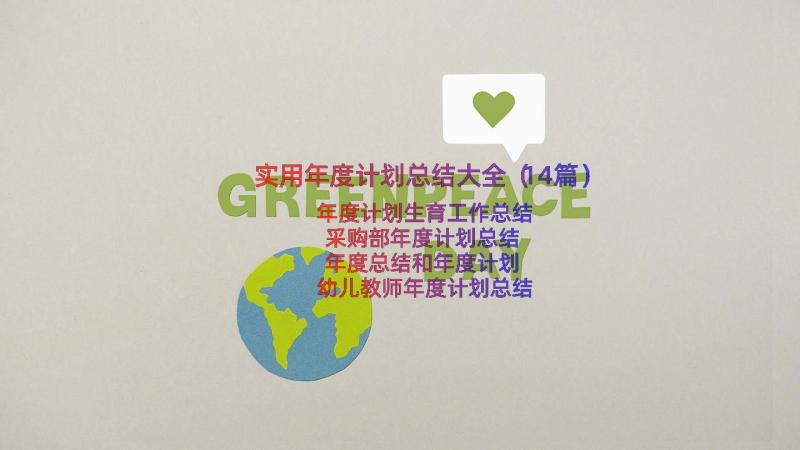 实用年度计划总结大全（14篇）