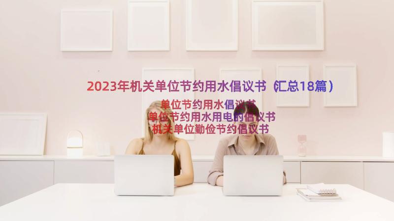 2023年机关单位节约用水倡议书（汇总18篇）