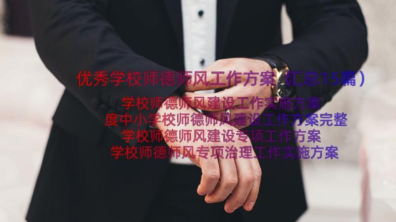 优秀学校师德师风工作方案（汇总15篇）