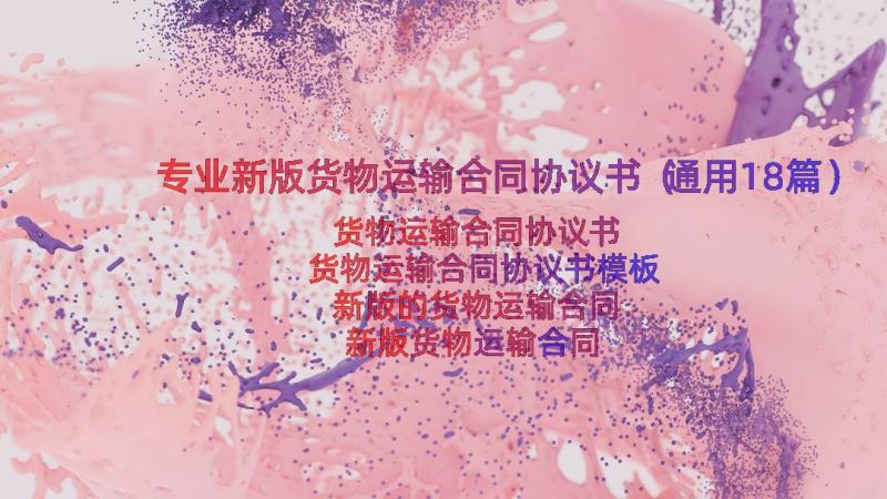 专业新版货物运输合同协议书（通用18篇）