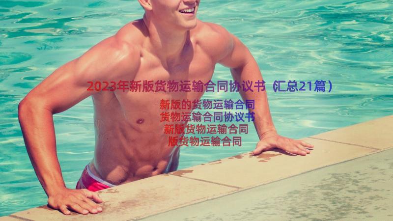 2023年新版货物运输合同协议书（汇总21篇）