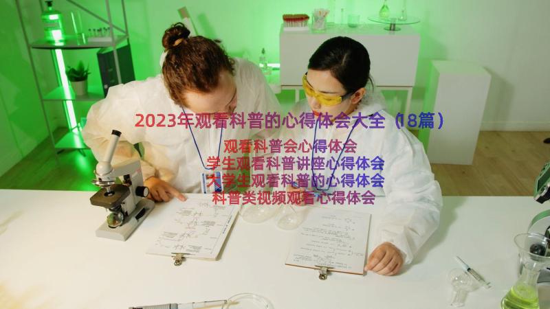 2023年观看科普的心得体会大全（18篇）