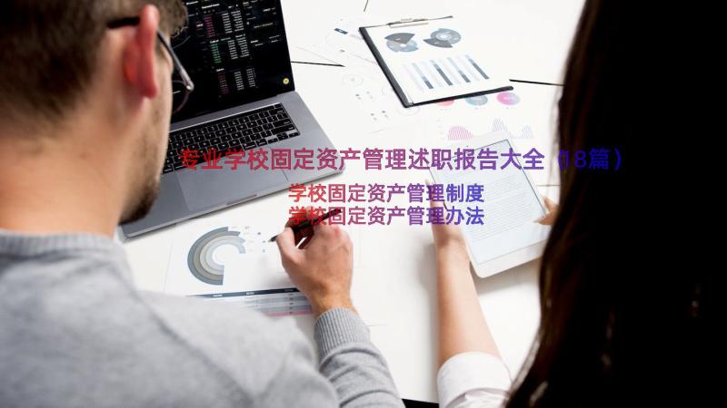 专业学校固定资产管理述职报告大全（18篇）