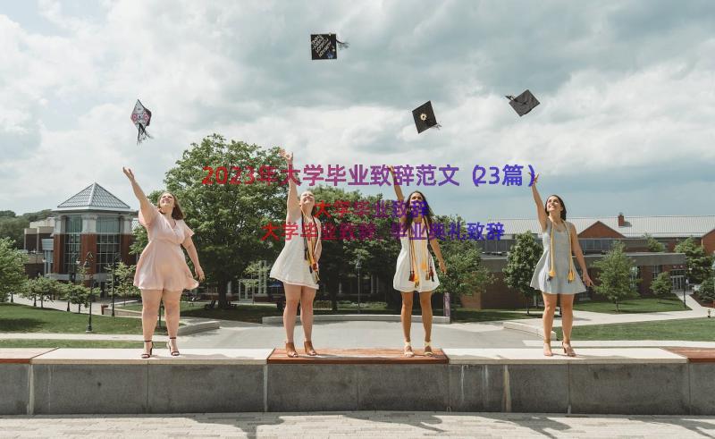 2023年大学毕业致辞范文（23篇）