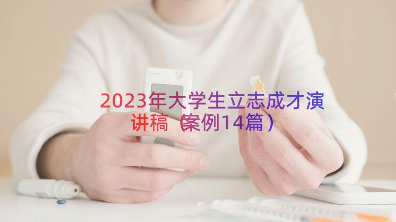 2023年大学生立志成才演讲稿（案例14篇）