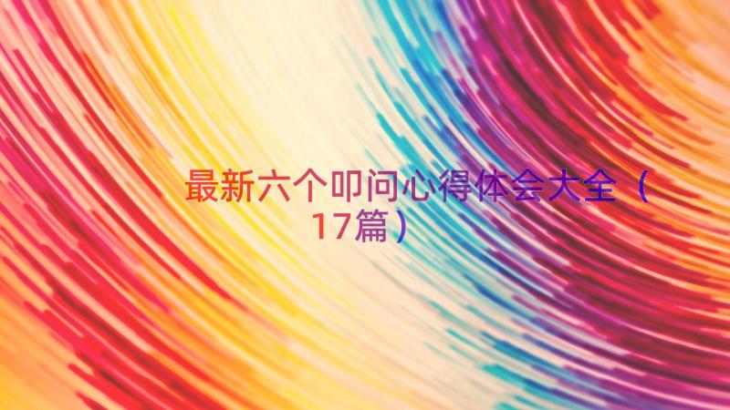 最新六个叩问心得体会大全（17篇）