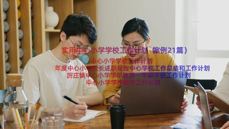 实用中心小学学校工作计划（案例21篇）