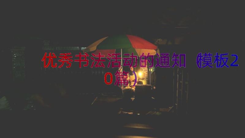 优秀书法活动的通知（模板20篇）