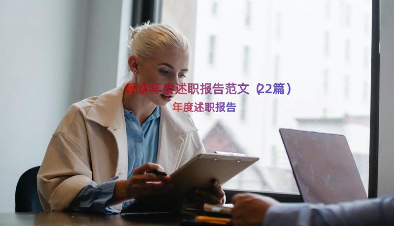 精选年度述职报告范文（22篇）