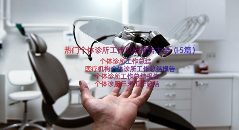 热门个体诊所工作总结报告大全（15篇）