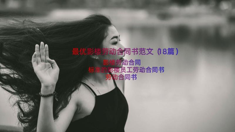 最优影楼劳动合同书范文（18篇）