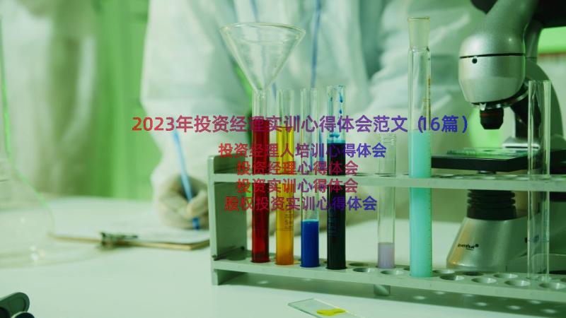 2023年投资经理实训心得体会范文（16篇）