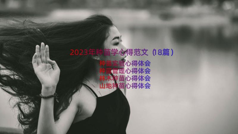 2023年种苗学心得范文（18篇）