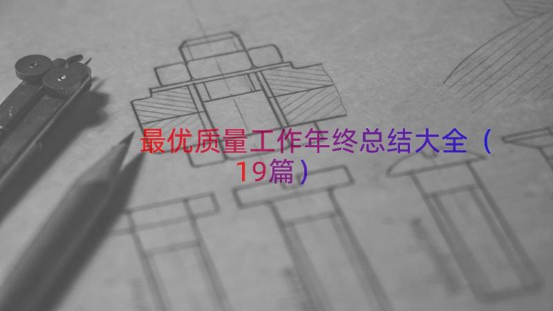 最优质量工作年终总结大全（19篇）