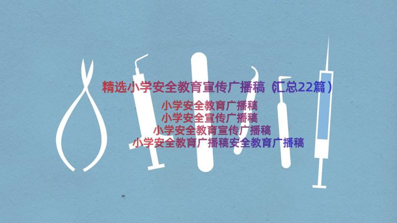 精选小学安全教育宣传广播稿（汇总22篇）