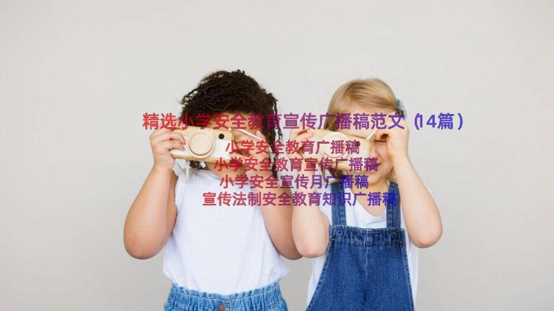 精选小学安全教育宣传广播稿范文（14篇）