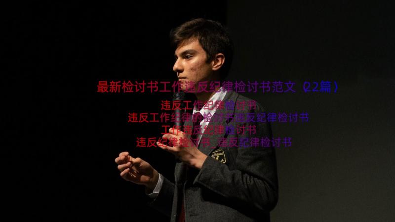 最新检讨书工作违反纪律检讨书范文（22篇）