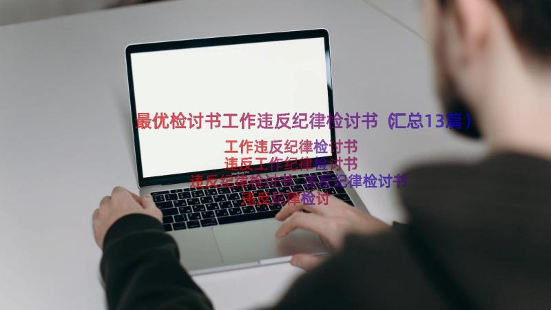 最优检讨书工作违反纪律检讨书（汇总13篇）