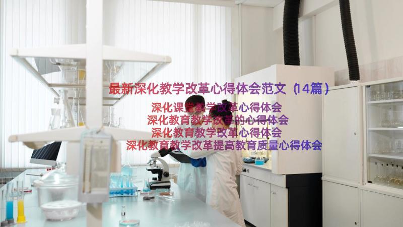 最新深化教学改革心得体会范文（14篇）