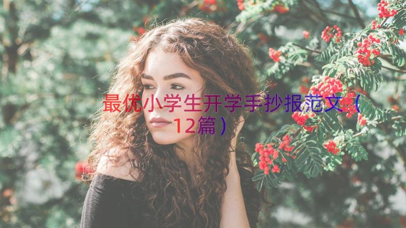 最优小学生开学手抄报范文（12篇）