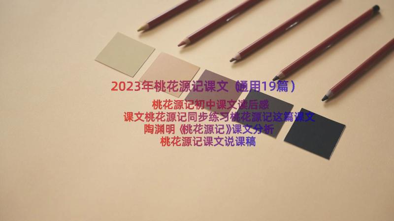 2023年桃花源记课文（通用19篇）