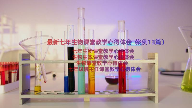 最新七年生物课堂教学心得体会（案例13篇）