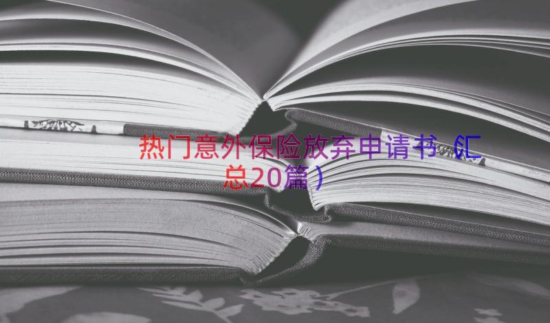 热门意外保险放弃申请书（汇总20篇）