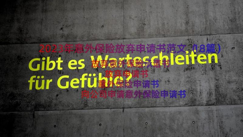 2023年意外保险放弃申请书范文（18篇）