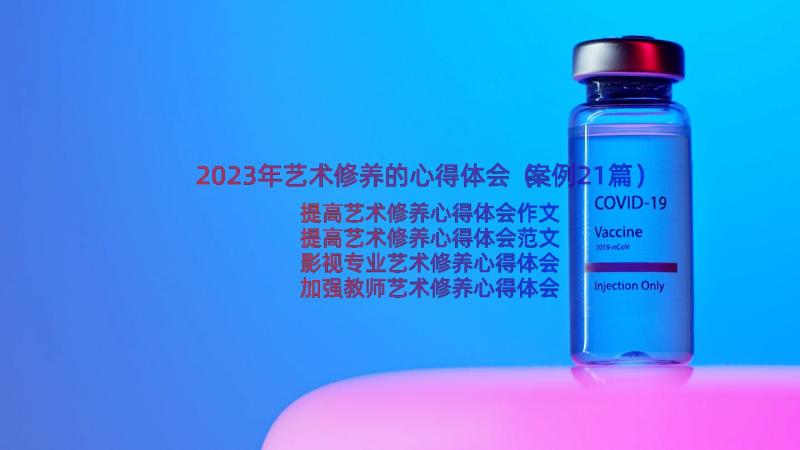 2023年艺术修养的心得体会（案例21篇）