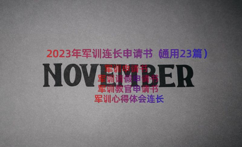 2023年军训连长申请书（通用23篇）