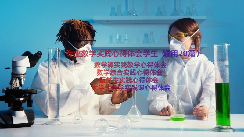 专业数学实践心得体会学生（通用20篇）